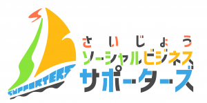 さいじょうソーシャルビジネスサポーターズ